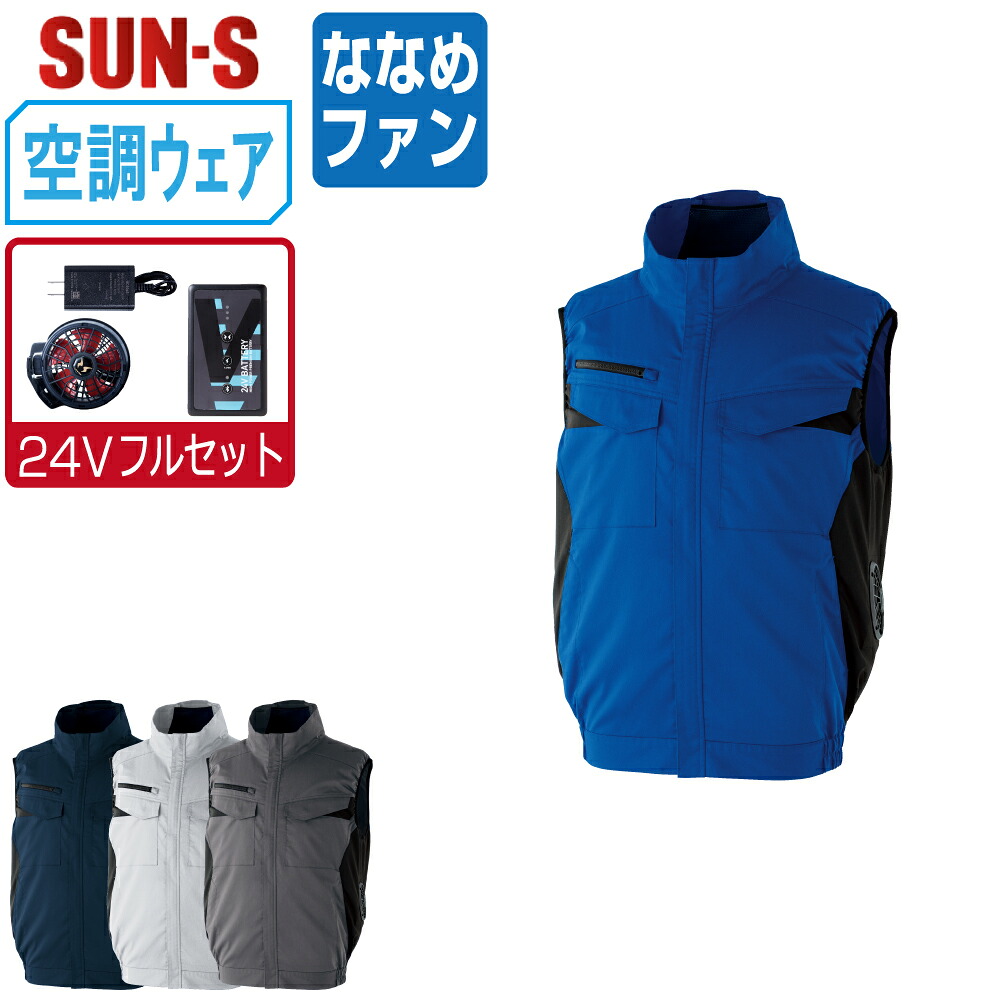 【送料無料】 サンエス 空調風神服 (24Vフルセット ななめファン) KF92652 ベスト 帯電防止 JIS規格 T8118 ストレッチ ユニセックス SUN-S 空調作業服 最強 S M L LL 3L 4L 5L 6L｜つなぎ 作業服 空調服のワークプロ