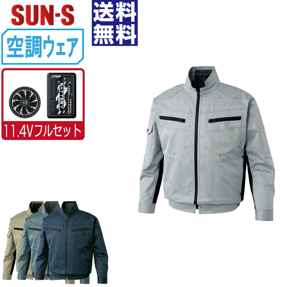 【送料無料】 サンエス 空調風神服 (11.4Vフルセット) KF93900 ストレッチ 長袖 ブルゾン メンズ 帯電防止 SUN-S 空調作業服 最強 M L LL 3L 4L 5L