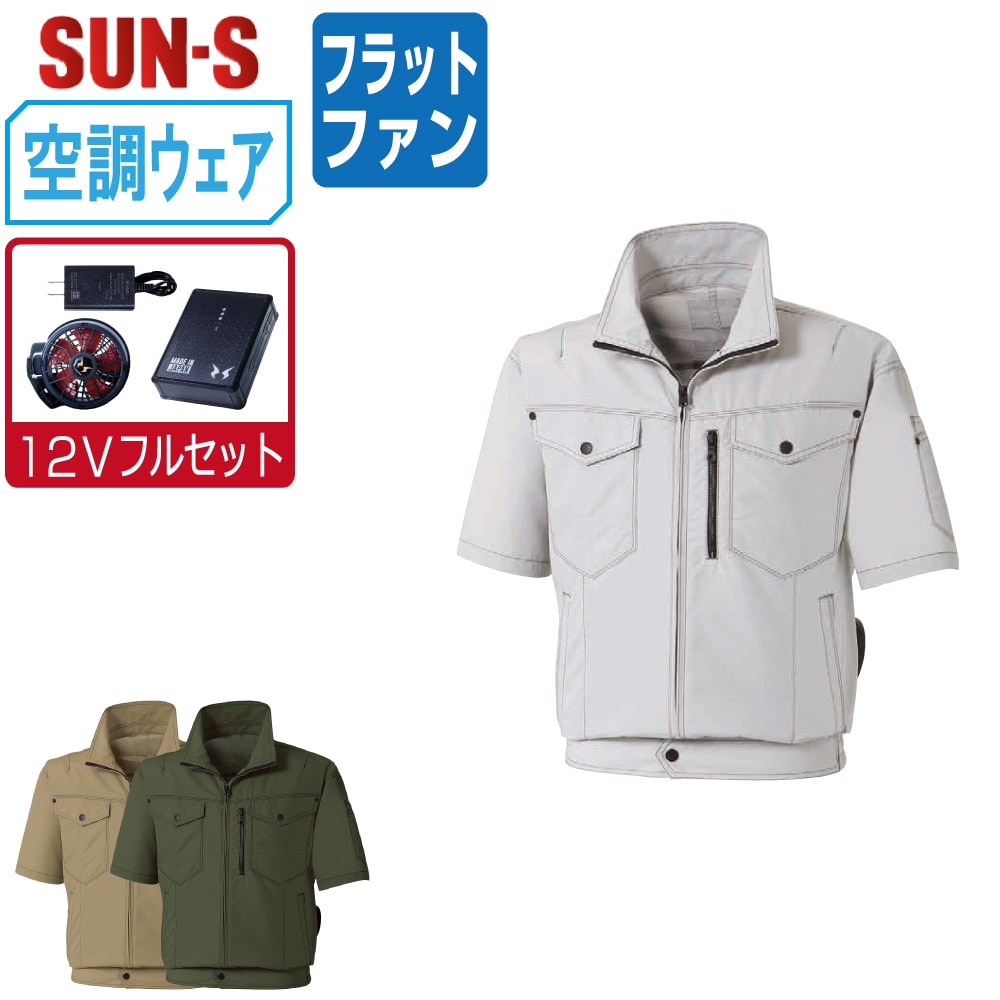 【送料無料】 サンエス 空調風神服 (12Vフルセット フラットファン) KF95150N 半袖 ブルゾン メンズ SUN-S 空調作業服 最強 M L LL 3L 4L 5L