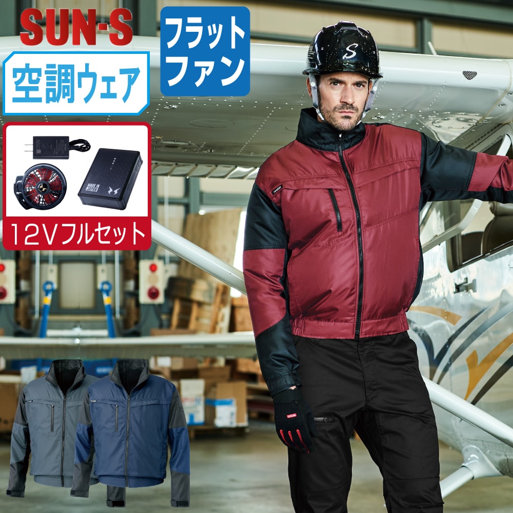 【送料無料】 サンエス 空調風神服 (12Vフルセット フラットファン) KF95900 軽量 長袖 ブルゾン メンズ SUN-S 空調作業服 最強 M L LL 3L 4L 5L