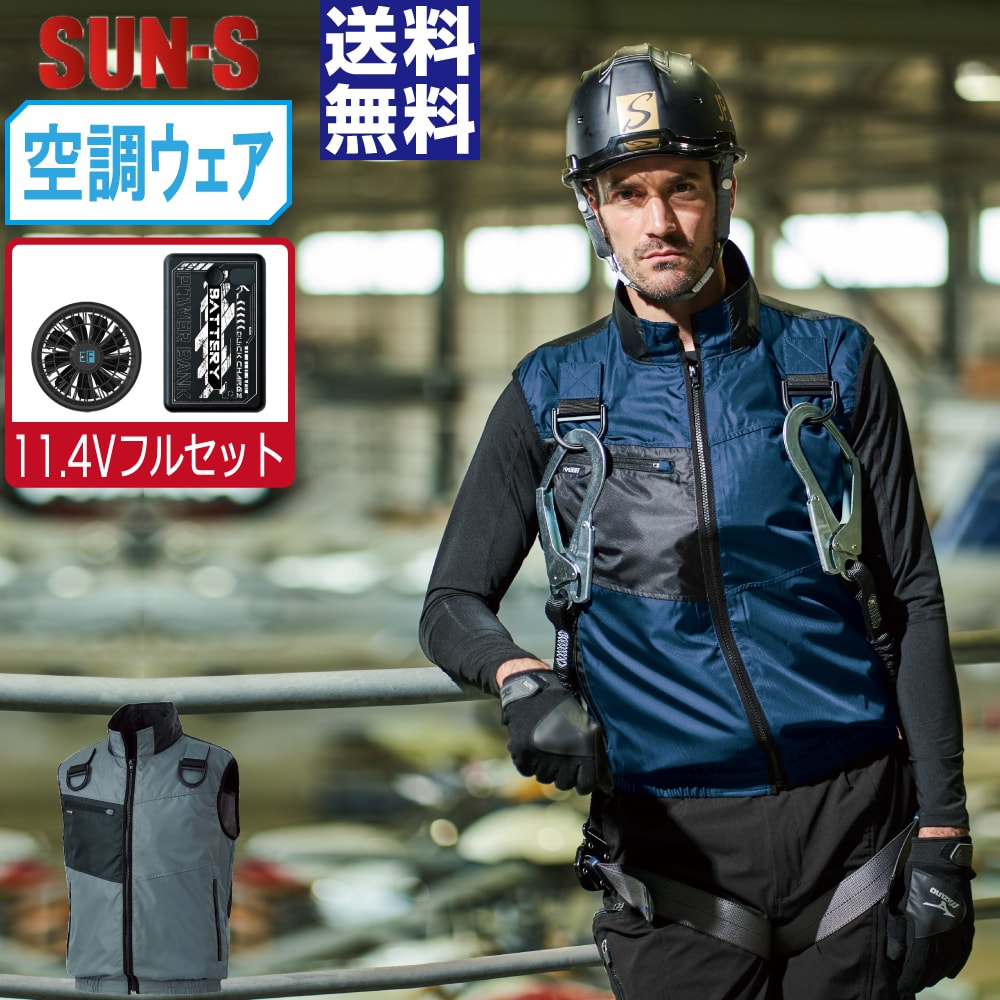 【送料無料】 サンエス 空調風神服 (11.4Vフルセット) KF95990G フルハーネス対応 ベスト ユニセックス 軽量 SUN-S 空調作業服 最強 S M L LL 3L 4L 5L 6L 8L 11,488円