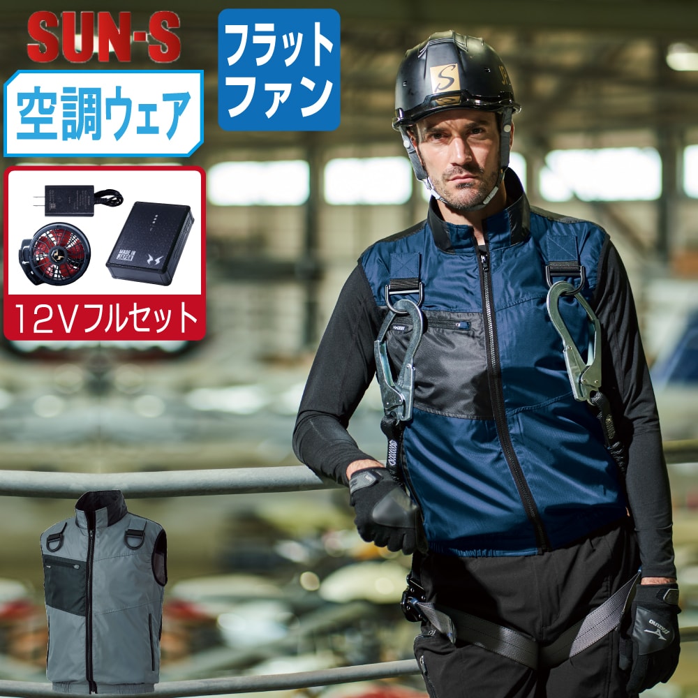 【送料無料】 サンエス 空調風神服 (12Vフルセット フラットファン) KF95990G フルハーネス対応 ベスト ユニセックス 軽量 SUN-S 空調作業服 最強 S M L LL 3L 4L 5L 6L 8L