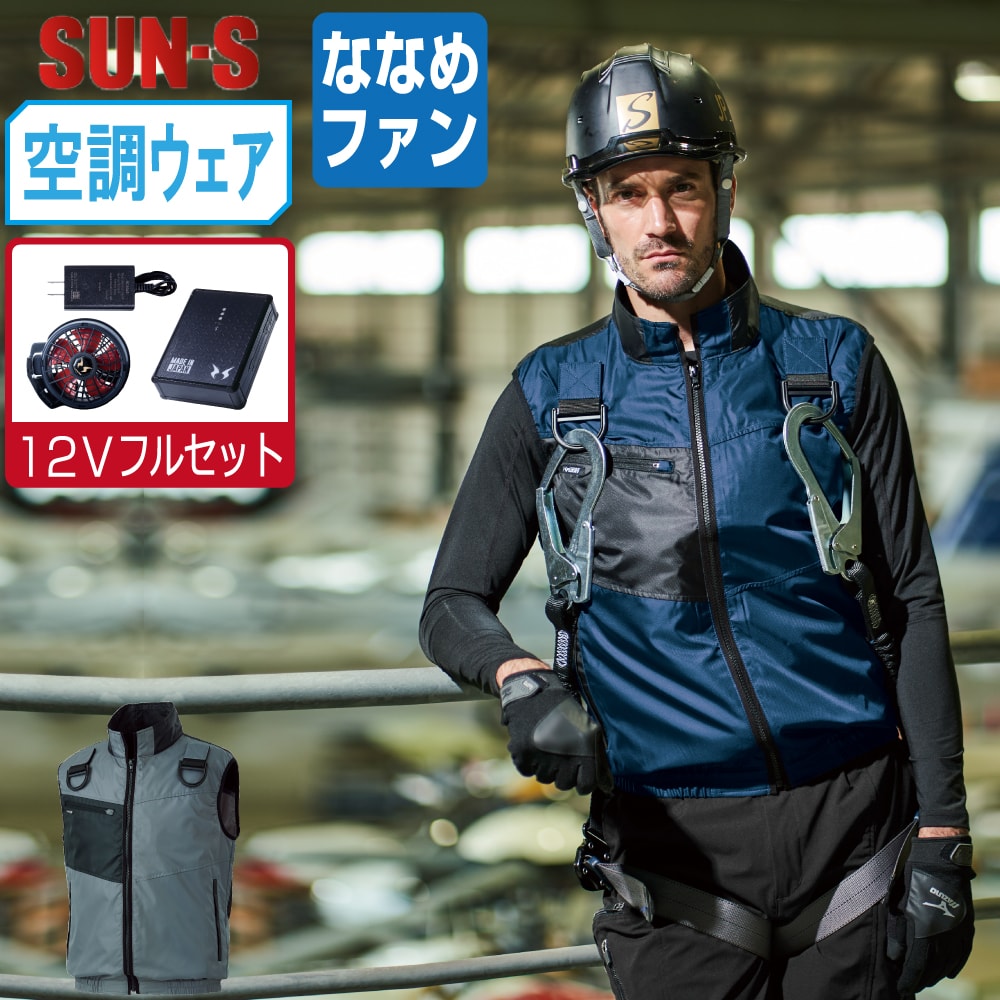 【送料無料】 サンエス 空調風神服 (12Vフルセット ななめファン) KF95990G フルハーネス対応 ベスト ユニセックス 軽量 SUN-S 空調作業服 最強 S M L LL 3L 4L 5L 6L 8L