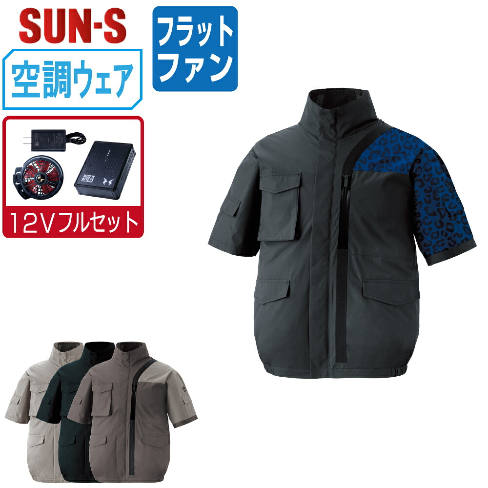 【送料無料】 サンエス 空調風神服 (12Vフルセット フラットファン) KF96010 半袖 ブルゾン 遮熱 メッシュ ストレッチ UVカット ユニセックス SUN-S 空調作業服 最強 S M L LL 3L 4L 5L｜つなぎ 作業服 空調服のワークプロ 19,055円