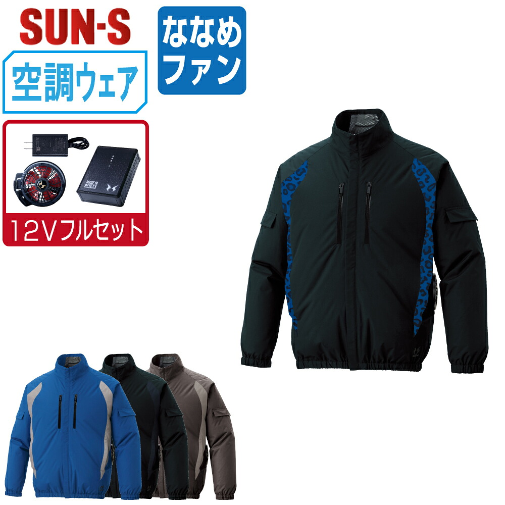 【送料無料】 サンエス 空調風神服 (12Vフルセット ななめファン) KF96021 長袖 ブルゾン 遮熱 ストレッチ UVカット ユニセックス SUN-S 空調作業服 最強 S M L LL 3L 4L 5L｜つなぎ 作業服 空調服のワークプロ