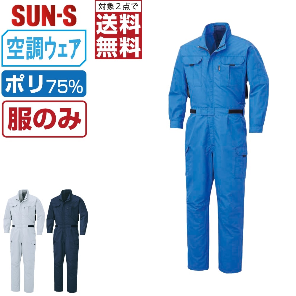 サンエス 空調風神服 (服のみ) KF92046 消臭 長袖 長袖つなぎ メンズ 帯電防止 SUN-S 空調作業服 最強 M L LL 3L 4L 5L 【2点購入で送料無料】｜つなぎ 作業服 空調服のワークプロ