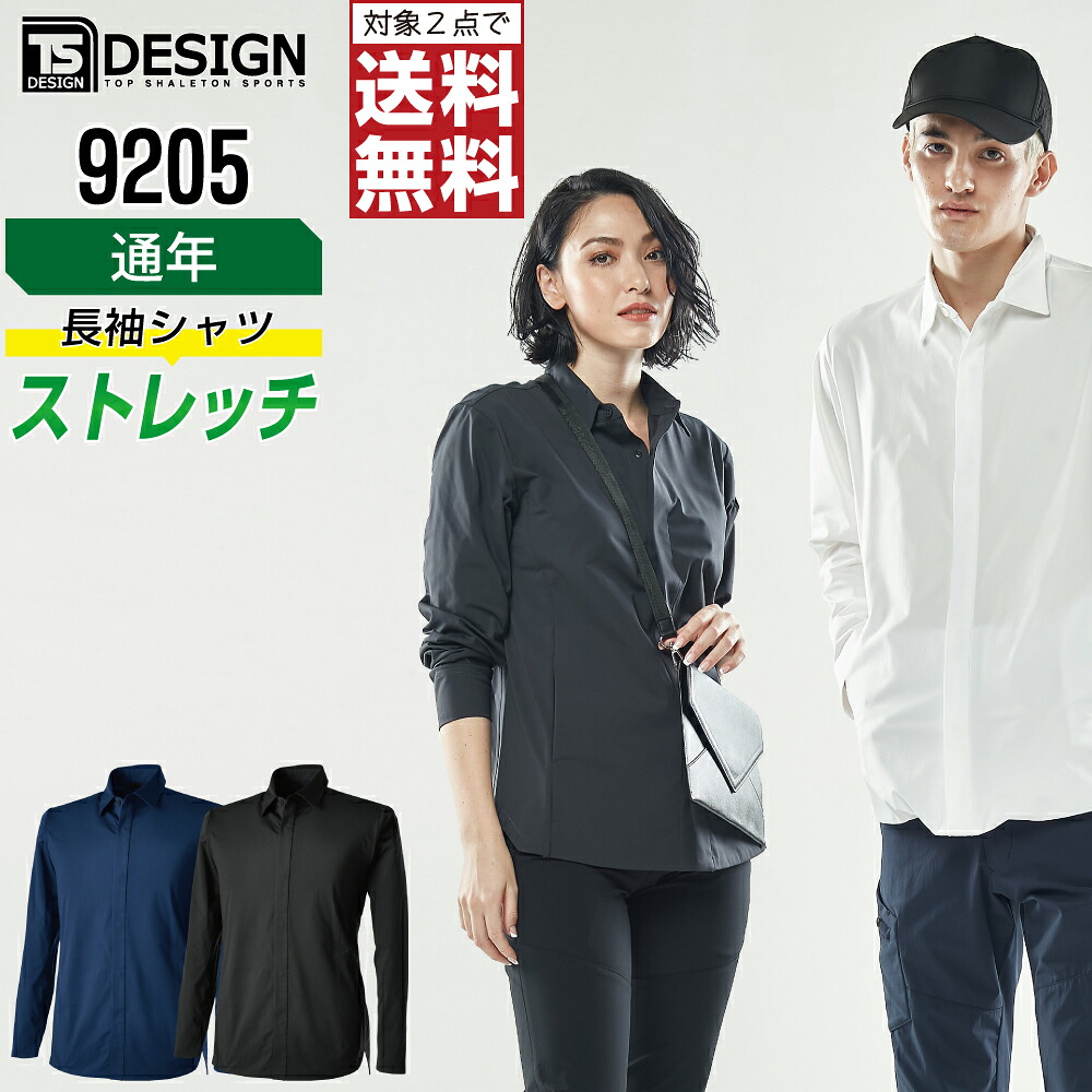 【2点購入で送料無料】 TSデザイン 作業服 通年 ストレッチ 長袖 シャツ ユニセックス 吸汗速乾 帯電防止 9205 TS DESIGN 作業着 かっこいい おしゃれ SS S M L LL 3L 4L 5L 6L