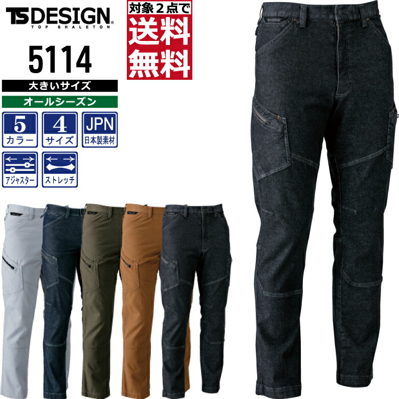 楽天市場 2点送料無料 Ts Design ストレッチ デニム カーゴパンツ 5114 作業ズボン 通年 全5色 S Ll メンズ パンツ ソフトチノクロス 綿 作業服 作業着 Ts デザイン つなぎ服と作業服のワークプロ