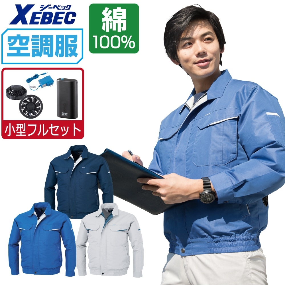 空調服 セット (4時間フルセット) ジーベック 長袖 ブルゾン KU90470 防シワ加工 イージーケア メンズ 涼しい 作業服 春夏 作業着 おすすめ 熱中症対策 M L LL XL 4L 5L 6L