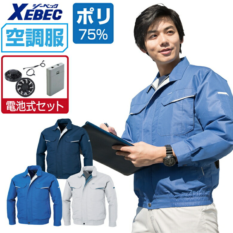 楽天市場】空調服 セット (フルセット) ジーベック 長袖 ブルゾン
