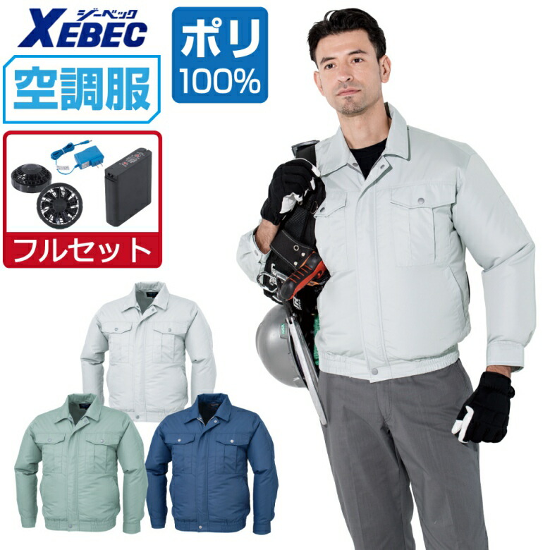 空調服 セット (フルセット) ジーベック 長袖 ブルゾン KU90540 透湿 撥水 メンズ 涼しい 作業服 春夏 作業着 おすすめ 熱中症対策 M L LL XL 4L 5L 6L