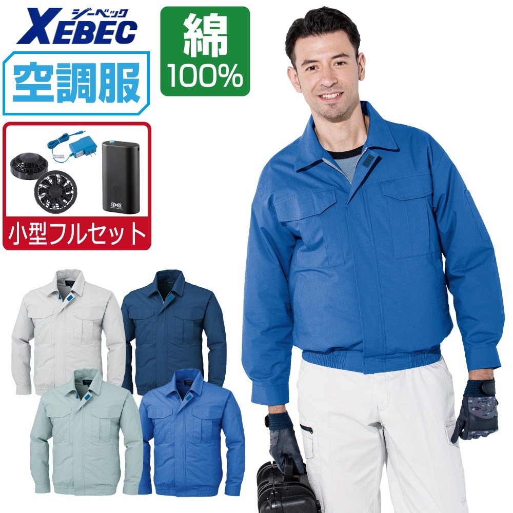 空調服 セット (4時間フルセット) ジーベック 長袖 ブルゾン KU90550 メンズ 涼しい 作業服 春夏 作業着 おすすめ 熱中症対策 M L LL XL 4L 5L 6L
