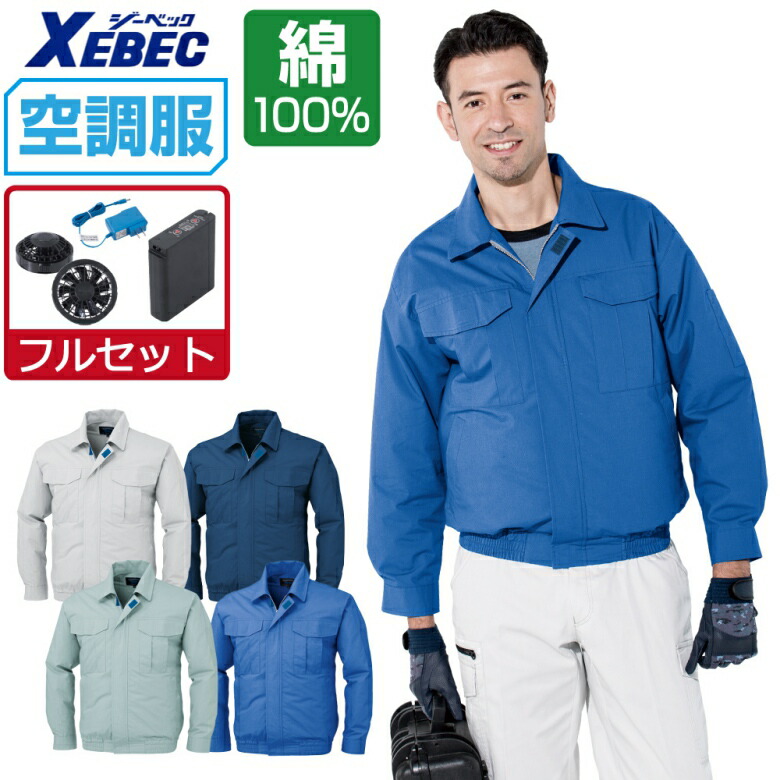 空調服 セット (フルセット) ジーベック 長袖 ブルゾン KU90550 メンズ 涼しい 作業服 春夏 作業着 おすすめ 熱中症対策 M L LL XL 4L 5L 6L 14,210円