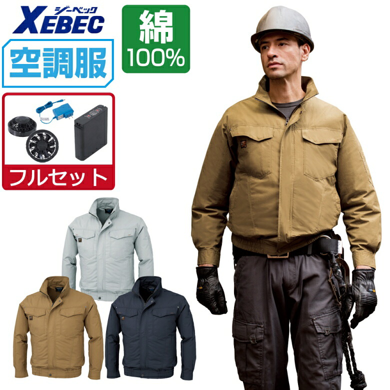 空調服 セット (フルセット) ジーベック 長袖 ブルゾン KU91400 かっこいい メンズ 涼しい 作業服 春夏 作業着 おすすめ 熱中症対策 M L LL XL 4L 5L 6L 15,170円