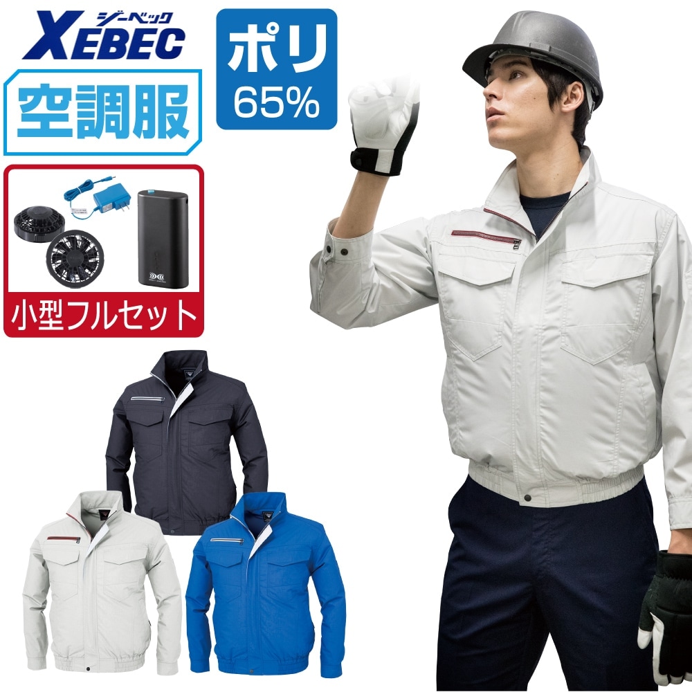空調服 セット (4時間フルセット) ジーベック 長袖 ブルゾン XE98001 遮熱 吸汗速乾 透け防止 メンズ 涼しい 作業服 春夏 作業着 おすすめ 熱中症対策 S M L LL 3L 4L 5L 6L