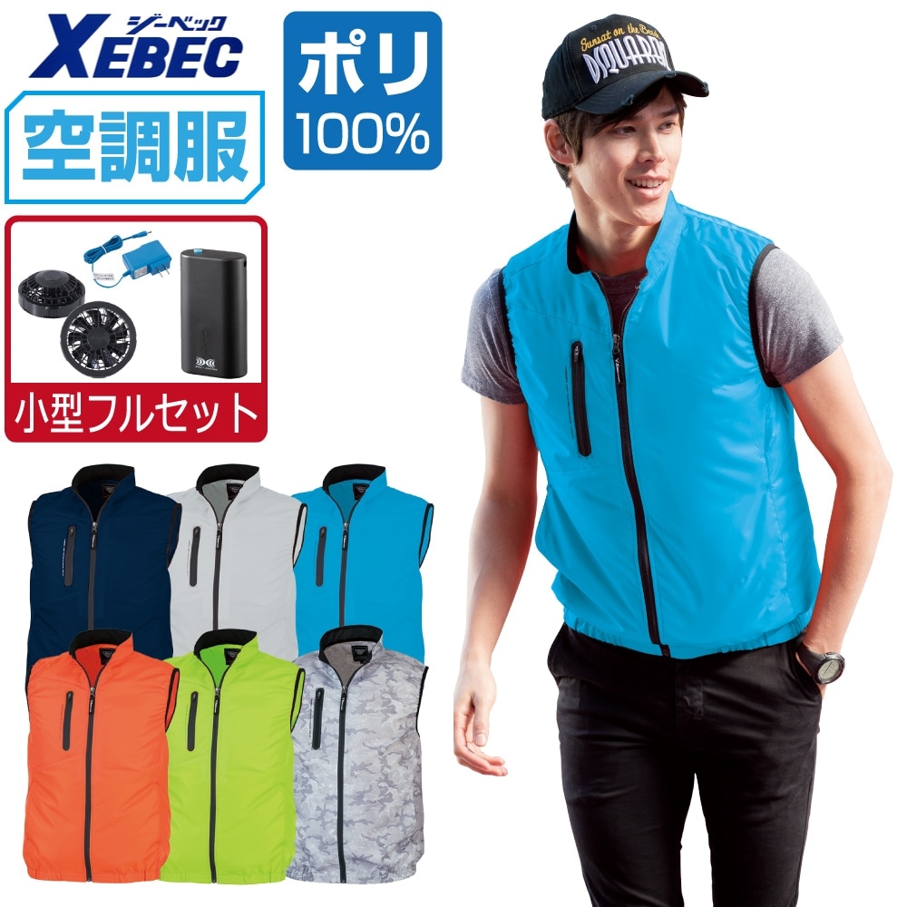 空調服 セット (4時間フルセット) ジーベック ベスト XE98010 膨らみ軽減 スポーティ メンズ 涼しい 作業服 春夏 作業着 おすすめ 熱中症対策 SS S M L LL 3L 4L 5L 6L