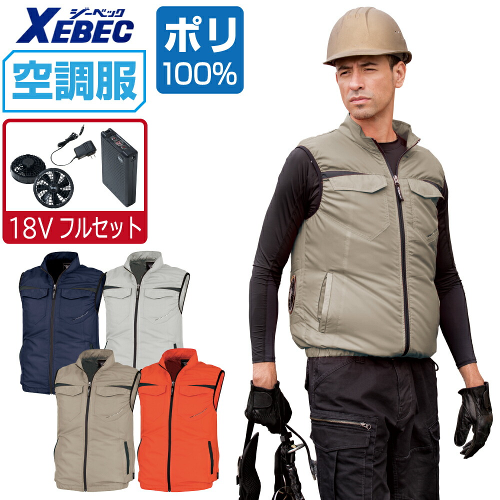 空調服 セット (18V 瞬間冷却 フルセット) ジーベック ベスト XE98011 膨らみ軽減 メンズ 涼しい 作業服 春夏 作業着 おすすめ 熱中症対策 SS S M L LL 3L 4L 5L 6L