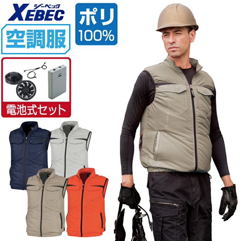 楽天市場】【インボイス対応可】 空調服 セット (電池式セット) ジーベック ベスト XE98010 膨らみ軽減 スポーティ メンズ 涼しい 作業服  春夏 作業着 おすすめ 熱中症対策 SS S M L LL 3L 4L 5L 6L : つなぎ 作業服 安全靴のワークプロ