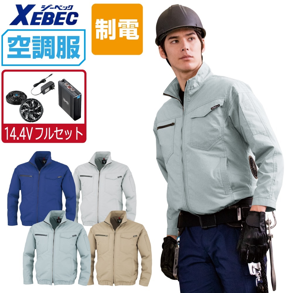 空調服 セット (14.4Vフルセット) ジーベック 制電 長袖 ブルゾン XE98012 JIS規格 T8118適合 膨らみ軽減 帯電防止 メンズ 涼しい 作業服 春夏 作業着 おすすめ 熱中症対策 S M L LL 3L 4L 5L 6L|つなぎ 作業服 空調服のワークプロ