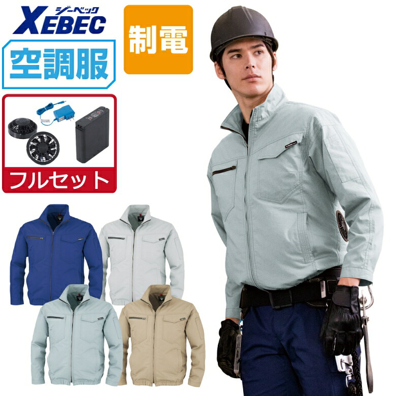 空調服 セット (フルセット) ジーベック 制電 長袖 ブルゾン XE98012 JIS規格 T8118適合 膨らみ軽減 帯電防止 メンズ 涼しい 作業服 春夏 作業着 おすすめ 熱中症対策 S M L LL 3L 4L 5L 6L