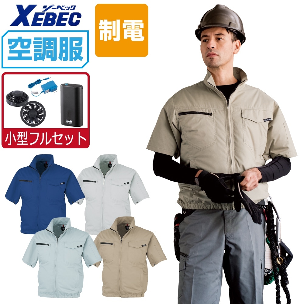 空調服 セット (4時間フルセット) ジーベック 制電 半袖 ブルゾン XE98013 JIS規格 T8118適合 膨らみ軽減 帯電防止 メンズ 涼しい 作業服 春夏 作業着 おすすめ 熱中症対策 S M L LL 3L 4L 5L 6L｜つなぎ 作業服 空調服のワークプロ