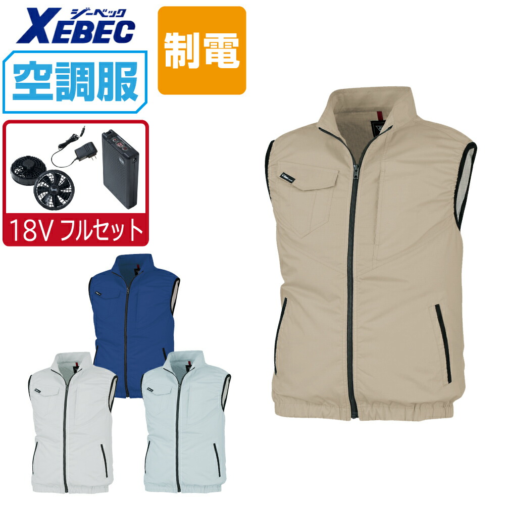 空調服 セット (18V 瞬間冷却 フルセット) ジーベック 制電 ベスト XE98014 JIS規格 T8118適合 膨らみ軽減 帯電防止 XE98014 メンズ 涼しい 作業服 春夏 作業着 おすすめ 熱中症対策 S M L LL 3L 4L 5L 6L