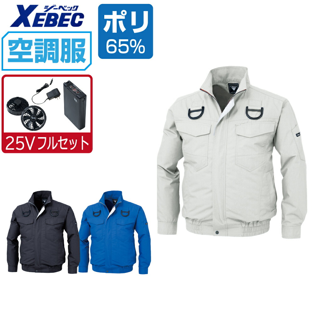 空調服 セット (最強 25Vフルセット) ジーベック 長袖 ブルゾン XE98101 フルハーネス対応 遮熱 吸汗速乾 メンズ 涼しい 作業服 春夏 作業着 おすすめ 熱中症対策 S M L LL 3L 4L 5L 6L