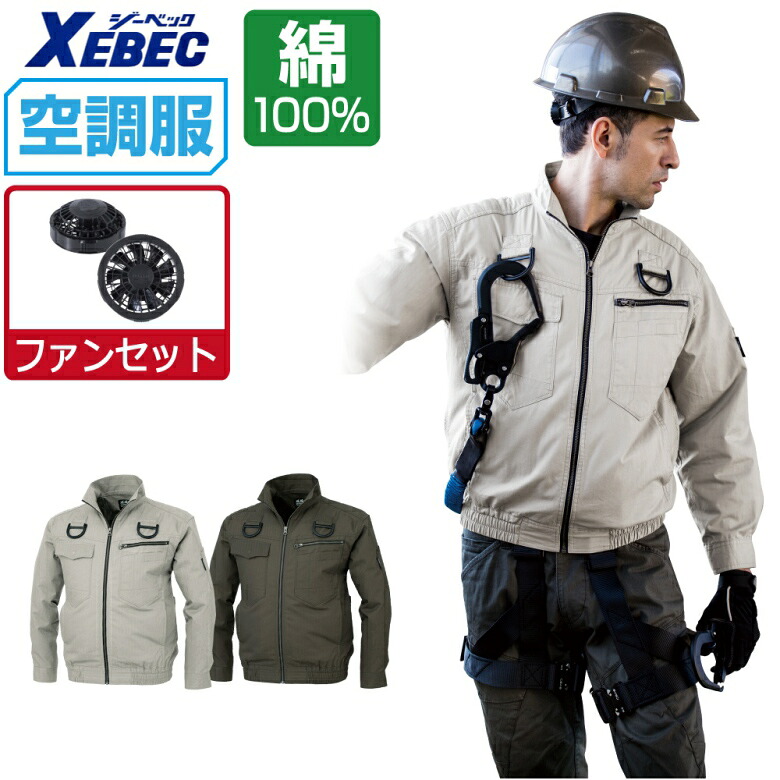 空調服 セット (ファンセット) ジーベック 長袖 ブルゾン XE98102 フルハーネス対応 吸汗速乾 現場服 メンズ 涼しい 作業服 春夏 作業着 おすすめ 熱中症対策 S M L LL 3L 4L 5L 6L