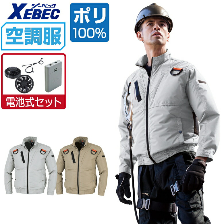 空調服 セット (電池式セット) ジーベック 長袖 ブルゾン XE98103 遮熱 フルハーネス対応 膨らみ軽減 メンズ 涼しい 作業服 春夏 作業着 おすすめ 熱中症対策 S M L LL 3L 4L 5L 6L