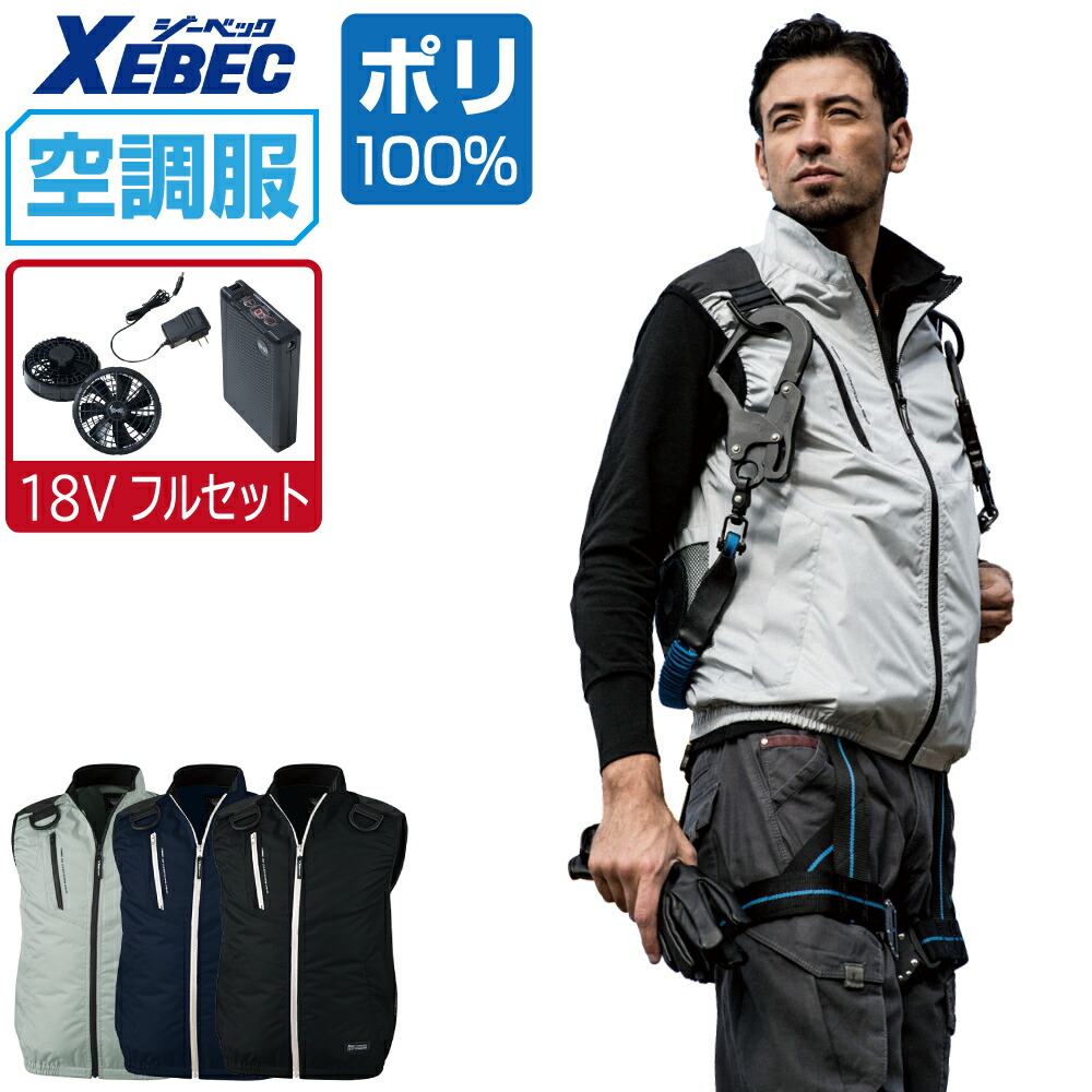 空調服 セット (18V 瞬間冷却 フルセット) ジーベック ベスト XE98104 遮熱 フルハーネス対応 メンズ 涼しい 作業服 春夏 作業着 おすすめ 熱中症対策 S M L LL 3L 4L 5L 6L
