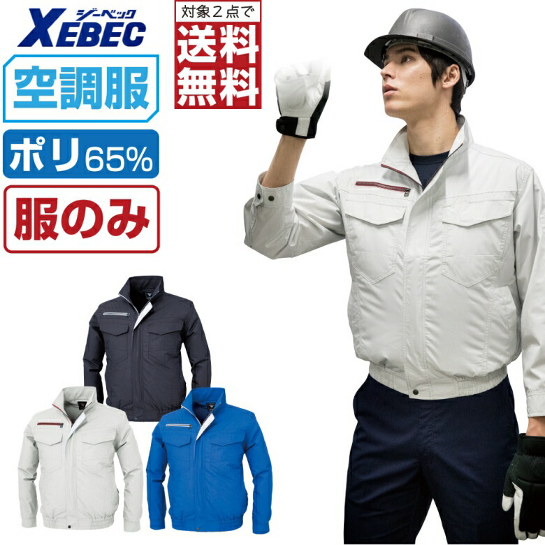 【2点購入で送料無料】 空調服 (服のみ) ジーベック 長袖 ブルゾン XE98001 遮熱 吸汗速乾 透け防止 メンズ 涼しい 作業服 春夏 作業着 熱中症対策 S M L LL 3L 4L 5L 6L