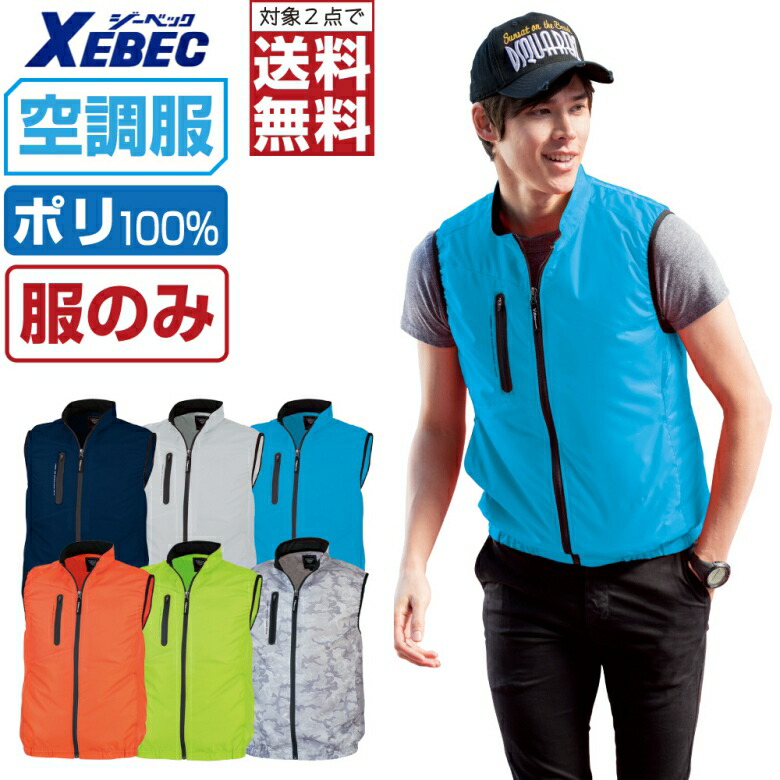 【 対象2点で送料無料 】 空調服 (服のみ) ジーベック ベスト XE98010 膨らみ軽減 スポーティ メンズ 涼しい 作業服 春夏  作業着 熱中症対策 SS S M L LL 3L 4L 5L 6L つなぎ 作業服 安全靴のワークプロ