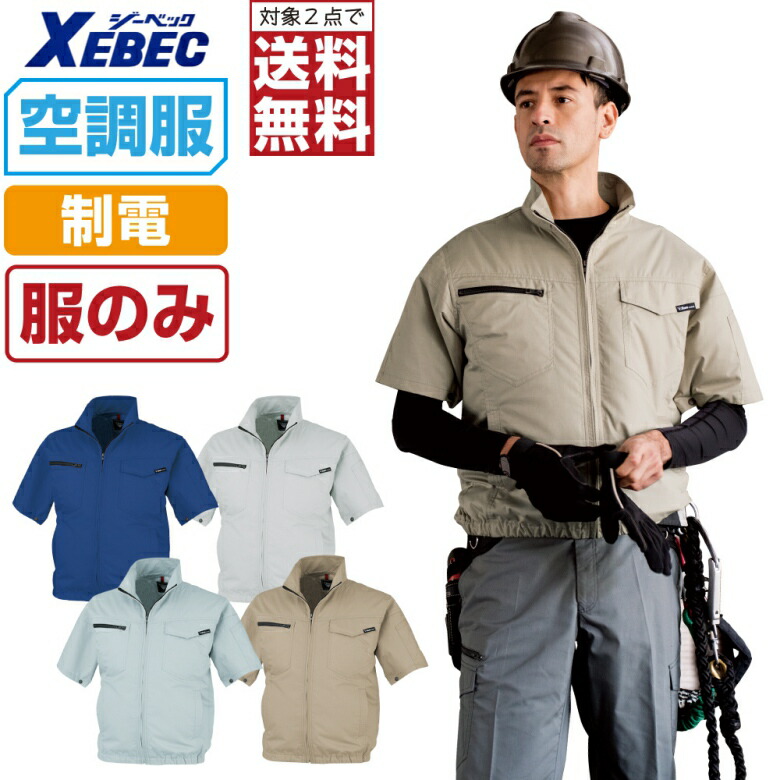 【2点購入で送料無料】 空調服 (服のみ) ジーベック 制電 半袖 ブルゾン XE98013 JIS規格 T8118適合 膨らみ軽減 帯電防止 メンズ 涼しい 作業服 春夏 作業着 熱中症対策 S M L LL 3L 4L 5L 6L 4,453円