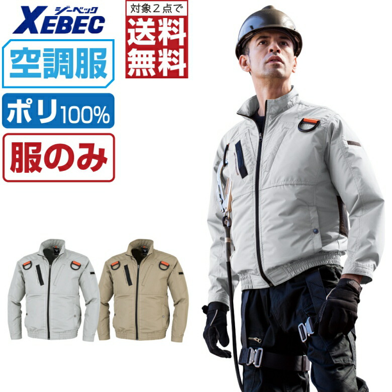 空調設備服 (服のみ) ジーベック 長袖 上衣 XE98103 遮熱 フルハーネス相応う 膨らみ助け出す メンズ 冷やりとした 御役目服 春夏 御役目着 一心不乱症打つ手 S M L LL 3L 4L 5L 6L 【2点買いもとめるで貨物輸送無料】