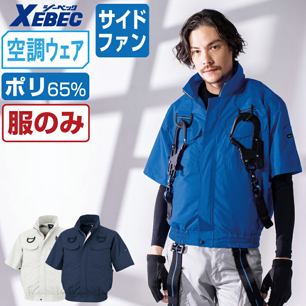 ジーベック 空調設備服 (服のみ) XE98107 フルハーネス相応う 半袖 上衣 ユニ一発やる 姿勢気違い 遮熱 吸汗速乾 XEBEC ゼベック 空調設備御役目服 最強 S M L LL 3L 4L 5L 6L 【2点買いもとめるで貨物輸送無料】