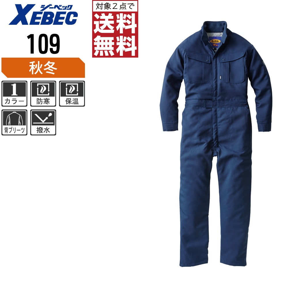 【2点購入で送料無料】 ジーベック 中綿 防寒 ツナギ 109 撥水加工 裏地はキルティング仕様 秋冬用 作業着 作業服 防寒着 防寒服 M L LL