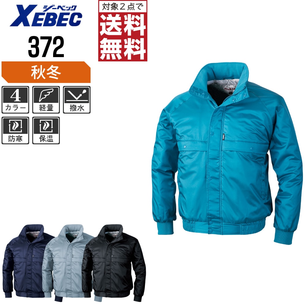 【2点買いもとめるで貨物輸送無料】 ジーベック 防寒 上衣 372 撥水工業 納める式ボンネット 軽さ防寒 秋冬用 やり方着 やり方服 防寒着 防寒服 M L LL