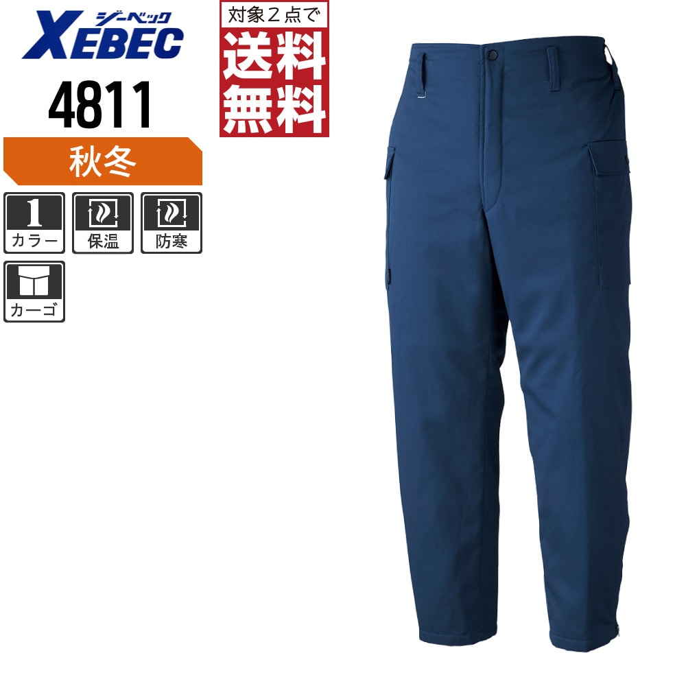 【2点購入で送料無料】 ジーベック 防寒 パンツ 4811 裾ファスナー 着脱しやすい 秋冬用 作業ズボン 秋冬用 作業着 作業服 防寒着 防寒服 M L LL