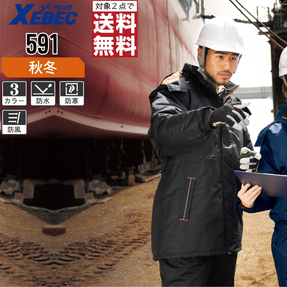 【2点購入で送料無料】 ジーベック 中綿 防水 防寒 コート 591 脱着式フード 透湿防水防風機能 秋冬用 秋冬用 作業服 防寒着 防寒服 S M L LL