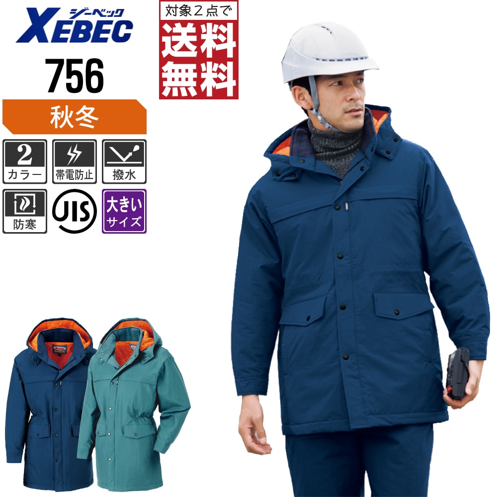 大きいサイズ ジーベック 中綿 防寒 コート 756 撥水加工 脱着式フード JIS規格 帯電防止 秋冬用 作業着 作業服 防寒着 防寒服 3L 4L 5L 6L 【2点購入で送料無料】|つなぎ 作業服 空調服のワークプロ