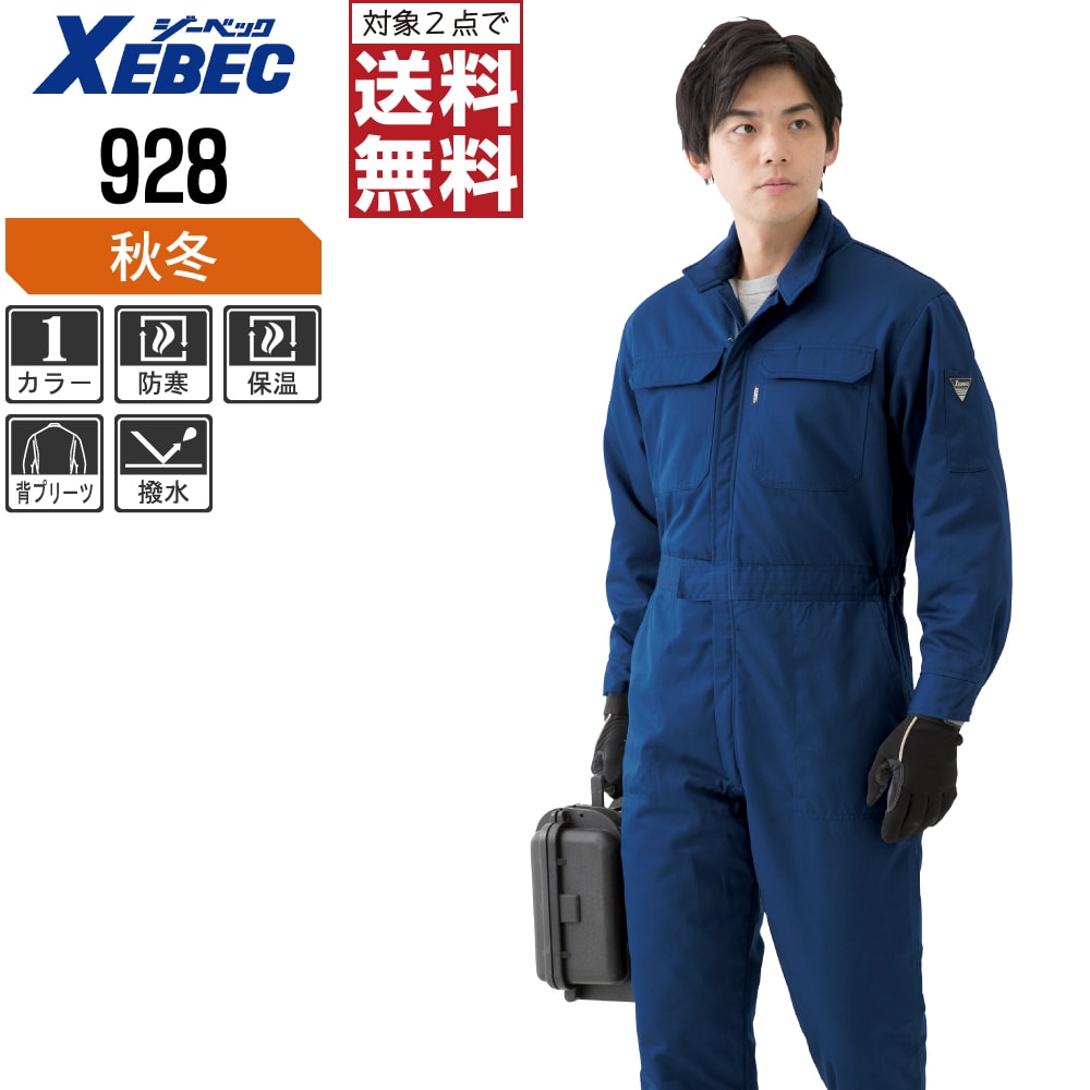 【2点買いもとめるで貨物輸送無料】 ジーベック 中綿 防寒 ツナギ 928 撥水工業 思わしいでシワになりにくい 秋冬用 やり方着 やり方服 防寒着 防寒服 M L LL
