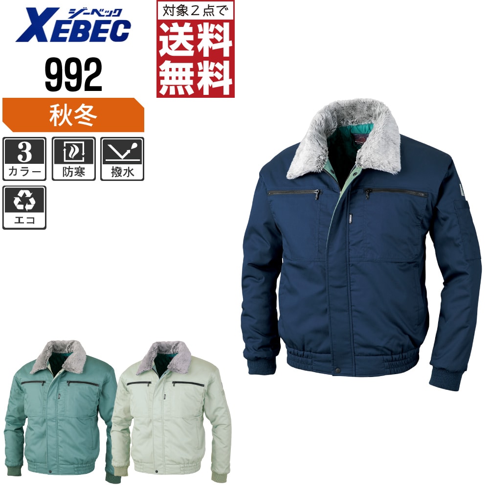 お気にいる 楽天市場 2点送料無料 ジーベック 中綿 防寒 ブルゾン 992 撥水加工 優れた保温性 秋冬用 作業着 作業服 防寒着 防寒服 M L Ll つなぎ服と作業服のワークプロ 数量は多 Webbosswebsites Co Uk