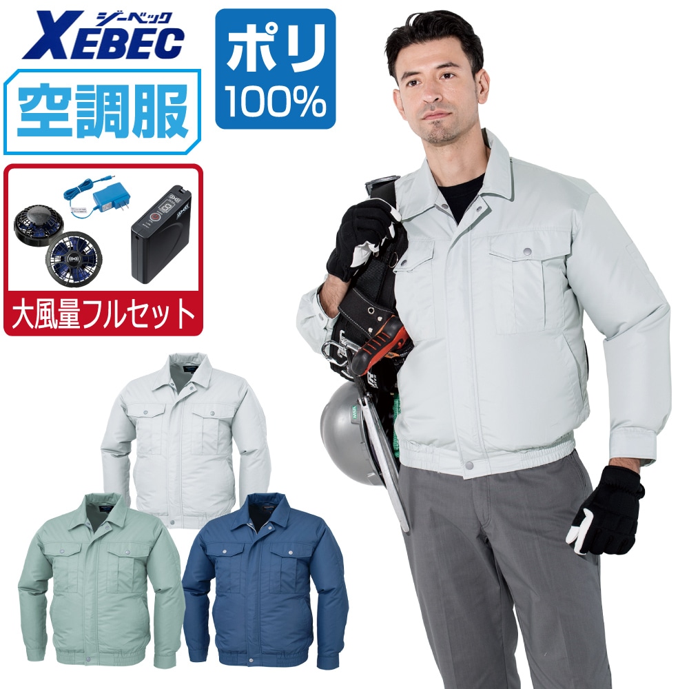 空調服 セット (大風量フルセット) ジーベック 長袖 ブルゾン KU90540 透湿 撥水 メンズ 涼しい 作業服 春夏 作業着 おすすめ 熱中症対策 M L LL XL 4L 5L 6L|つなぎ 作業服 空調服のワークプロ