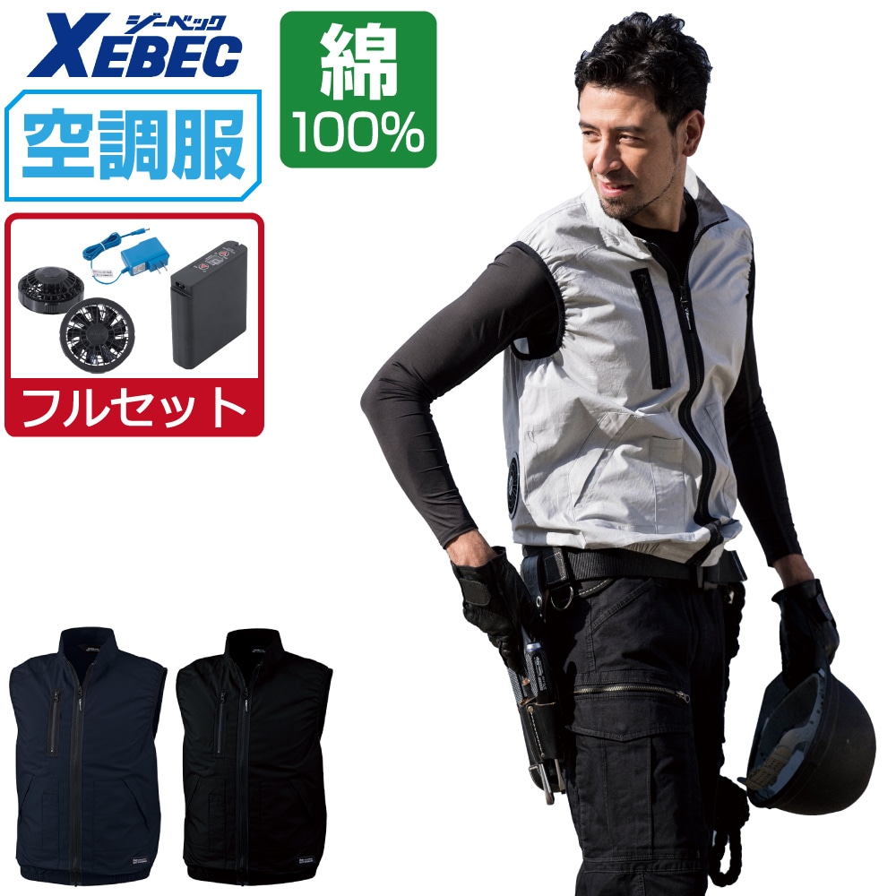 空調服 セット (フルセット) ジーベック ベスト XE98019 膨らみ軽減 帯電防止 メンズ 涼しい 作業服 春夏 作業着 おすすめ 熱中症対策 S M L LL 3L 4L 5L 6L|つなぎ 作業服 空調服のワークプロ
