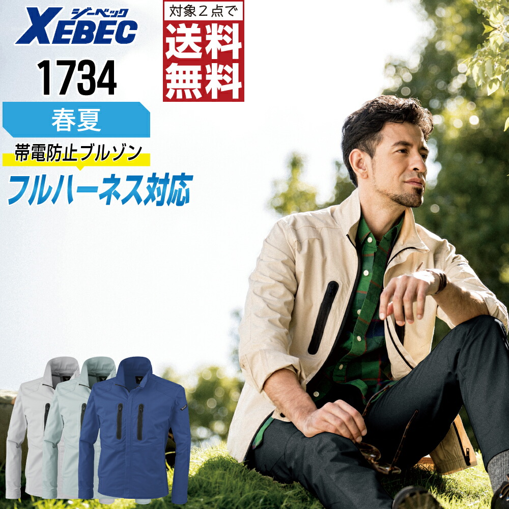 楽天市場】【P10倍】 作業服 長袖ブルゾン 1734 XEBEC 【春夏