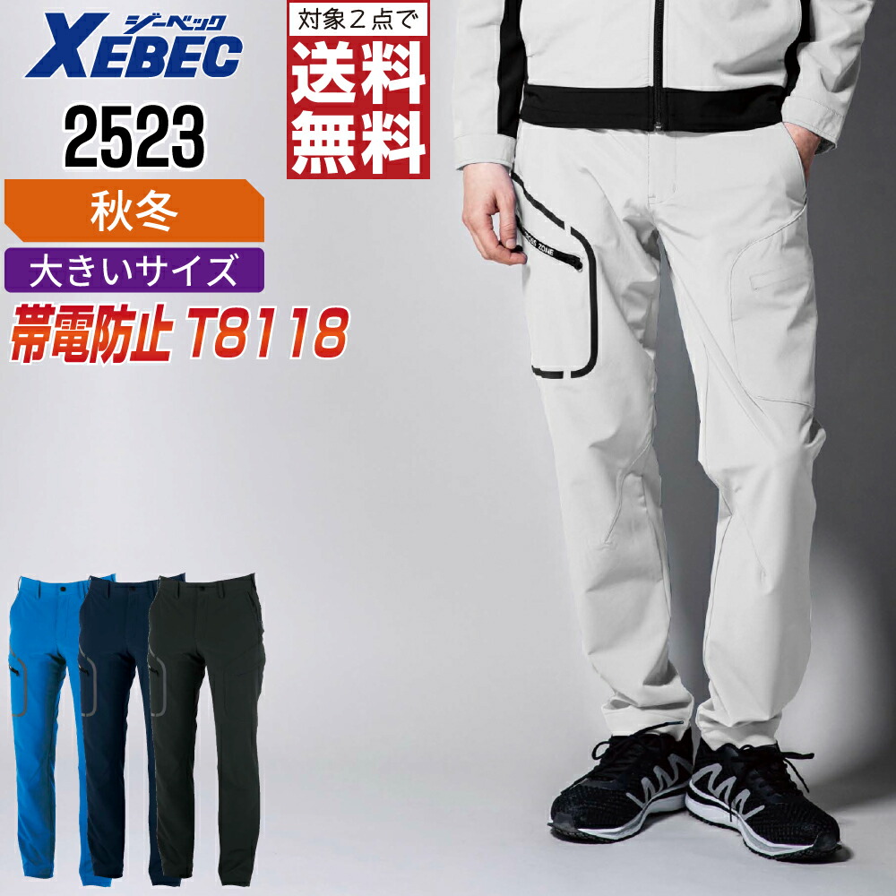 【2点購入で送料無料】 大きいサイズ ジーベック 作業ズボン 秋冬 長袖 カーゴパンツ ユニセックス 静電 2523 XEBEC ゼベック 作業服 かっこいい おしゃれ 3L 4L 5L