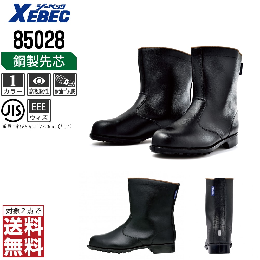 【2点購入で送料無料】 ジーベック 安全靴 JIS規格 長靴 メンズ 耐油 鋼製先芯 85028 XEBEC ゼベック セーフティーシューズ おしゃれ 24.0 24.5 25.0 25.5 26.0 26.5 27.0 28.0 29.0