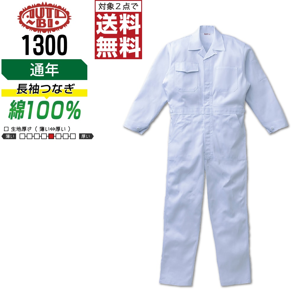 【2点購入で送料無料】 AUTO-BI 山田辰 1300 長袖つなぎ 綿100% 通年 作業服 メンズ レディース 長袖ツナギ AUTO-BI 山田辰 作業着 かっこいい おしゃれ M L LL 3L 4L 5L ペン差し付き