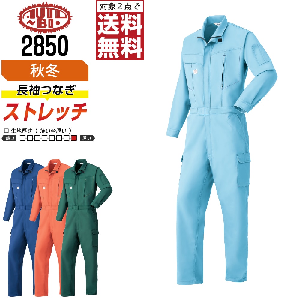 【2点購入で送料無料】 AUTO-BI 山田辰 2850 長袖つなぎ ストレッチ 秋冬 作業服 メンズ レディース ポリエステル ペン差し付き AUTO-BI 山田辰 作業着 かっこいい おしゃれ S M L LL 3L 4L 5L 帯電防止