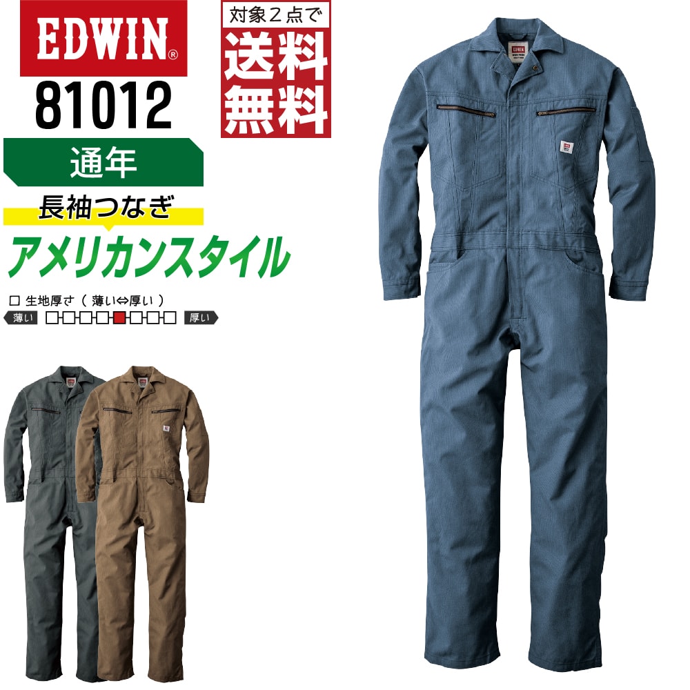 【2点買いもとめるで貨物輸送無料】 EDWIN 81012 長袖繋ぎ  多隠し 通年 やり方服 メンズ レディース 書き込み差し付き添い人 EDWIN エドウィン やり方着 かっこいい 今めかしい S M L LL 3L 4L 5L 綿原料品
